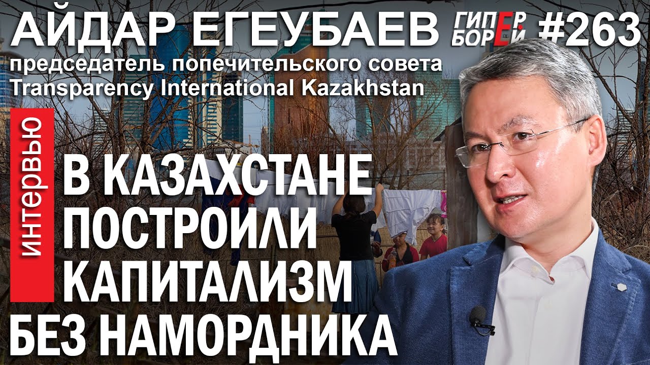 CAPITALISM WITHOUT A MUZZLE IS BUILT IN KAZAKHSTAN: AIDAR YEGEUBAYEV, LAWYER - HYPERBOREY #263. INTERVIEW